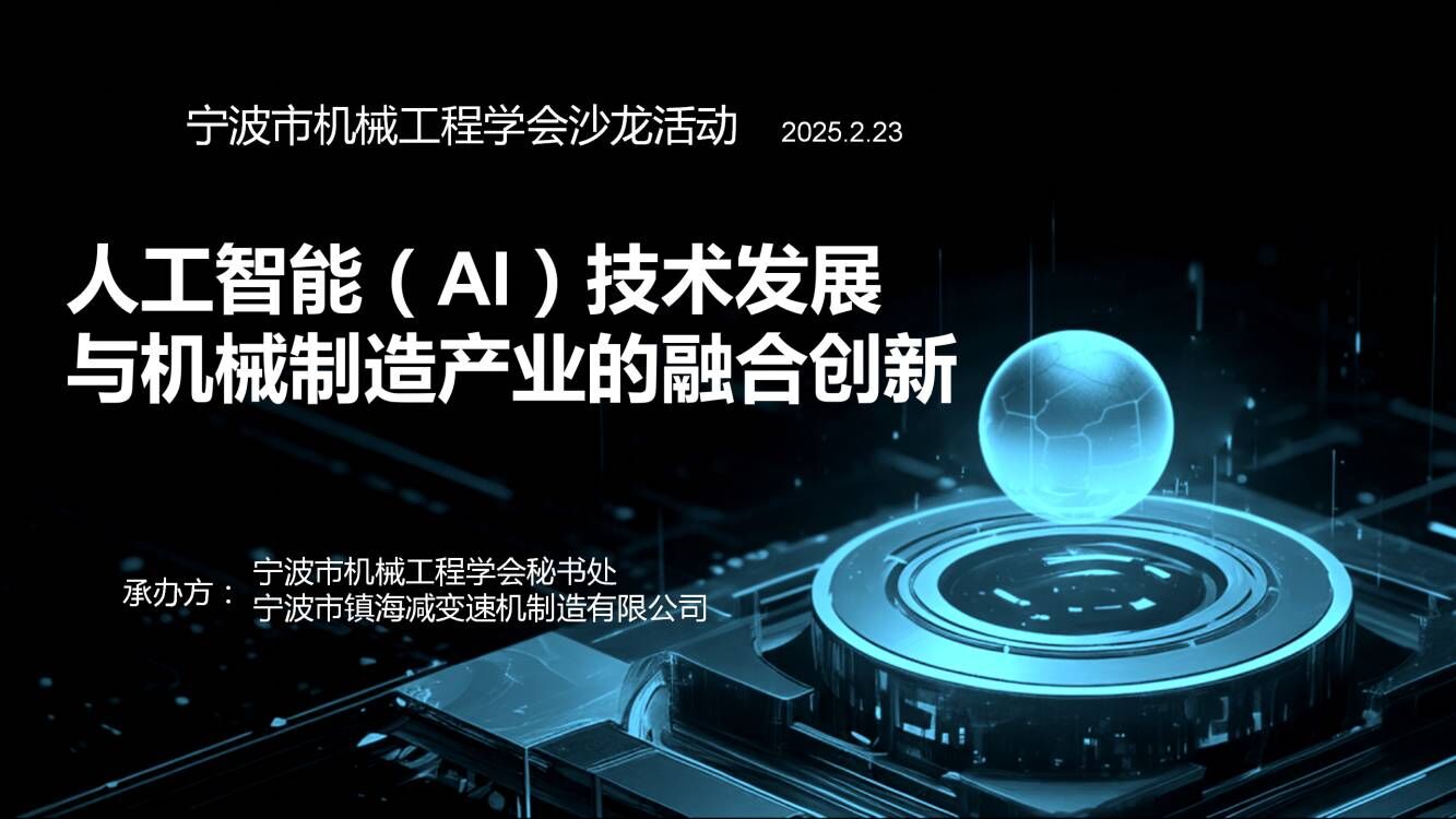 《人工智能（AI）技术发展与机械制造产业的融合创新》主题沙龙